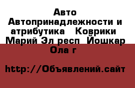 Авто Автопринадлежности и атрибутика - Коврики. Марий Эл респ.,Йошкар-Ола г.